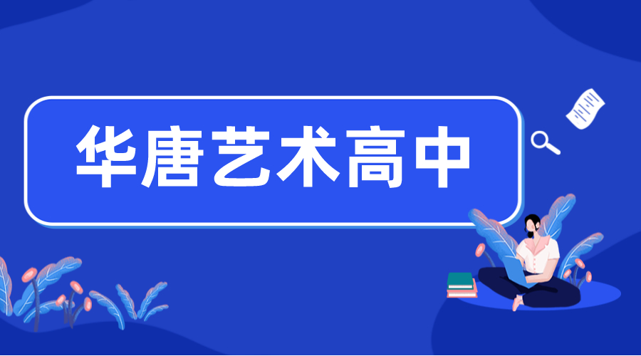 藝術高中怎么進
