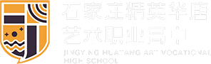 石家莊精英華唐藝術(shù)職業(yè)高中
