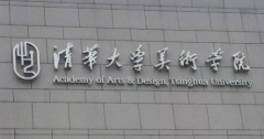 【考情速報】清華美院2020年本科招生設計學類及美術學類考試