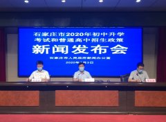 石家莊市2020年初中畢業與升學考試和普通高中招生工作實施方