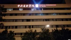 2020藝考參考：2019各大音樂學院錄取分數線