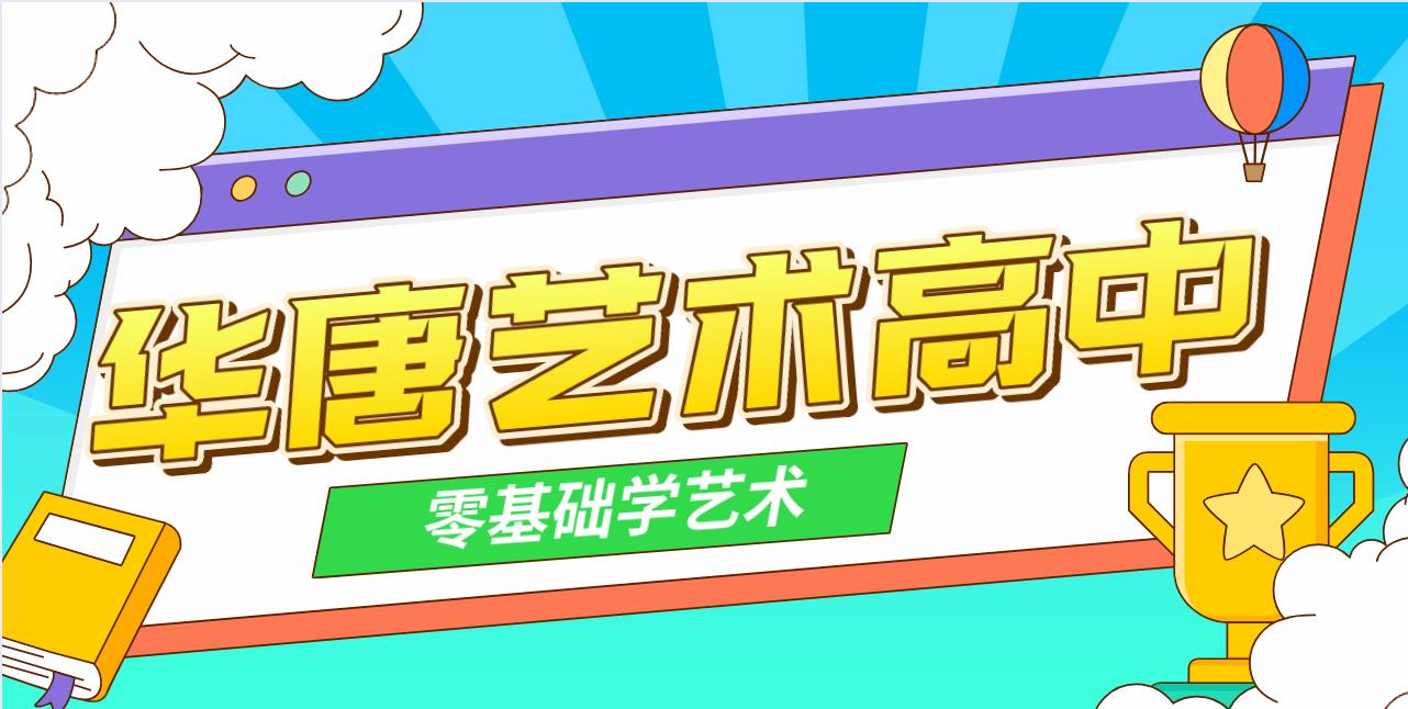 藝術(shù)高中