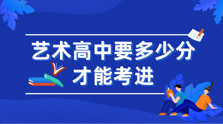 藝術高中怎么進