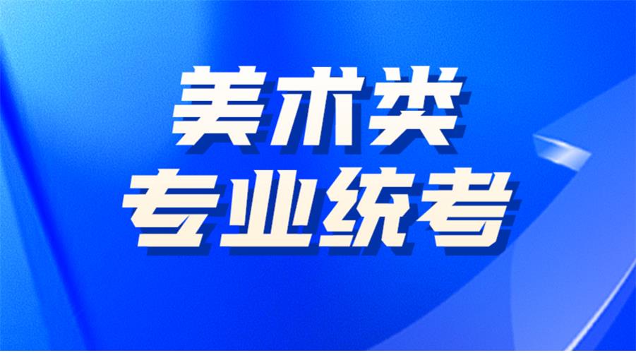 2021年河北省藝考時間