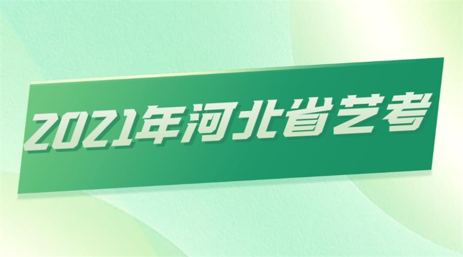 2021年河北省藝考
