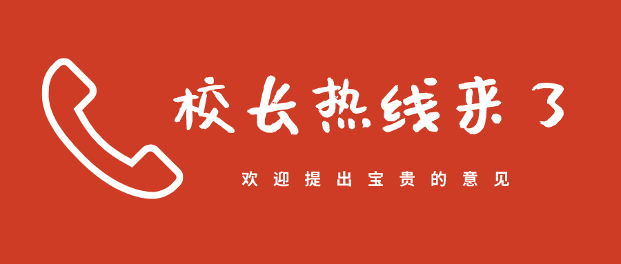 精英華唐藝術高中開通校長熱線、校長信箱等信息反饋渠道(圖1) 精英華唐藝術高中校長熱線