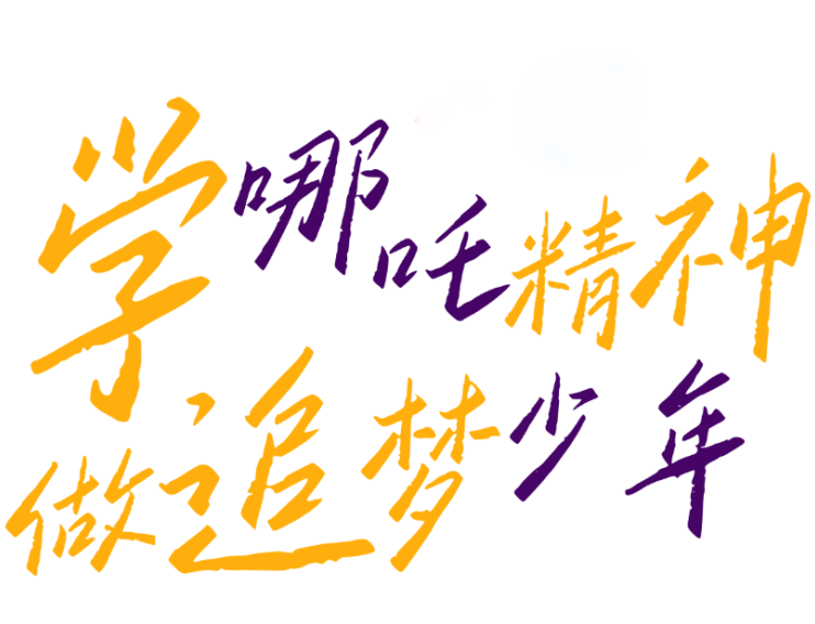 精英華唐藝術高中觀哪吒有感