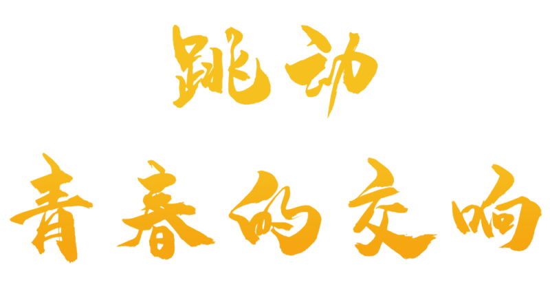 精英華唐藝術(shù)高中課間片段