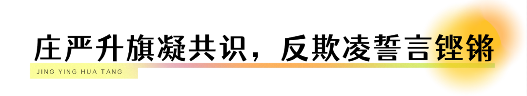 精英華唐藝術(shù)高中“拒絕校園欺凌”在行動(dòng)