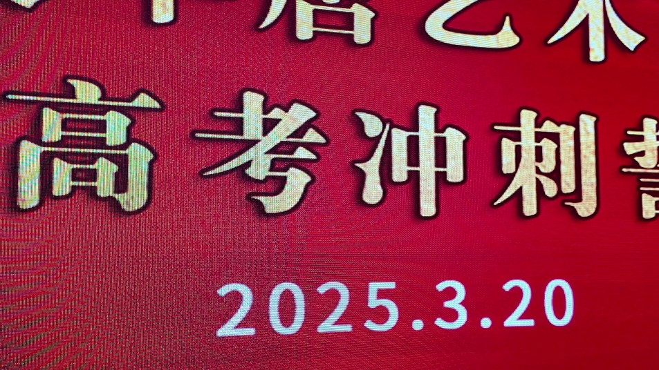 斗志昂揚(yáng) 決戰(zhàn)高考 | 