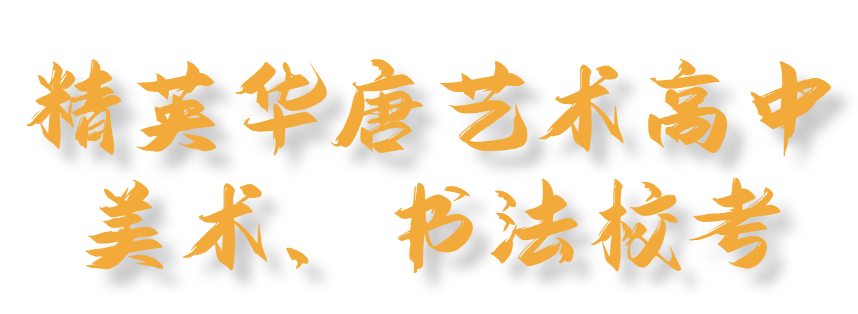 精英華唐藝術高中美術書法校考
