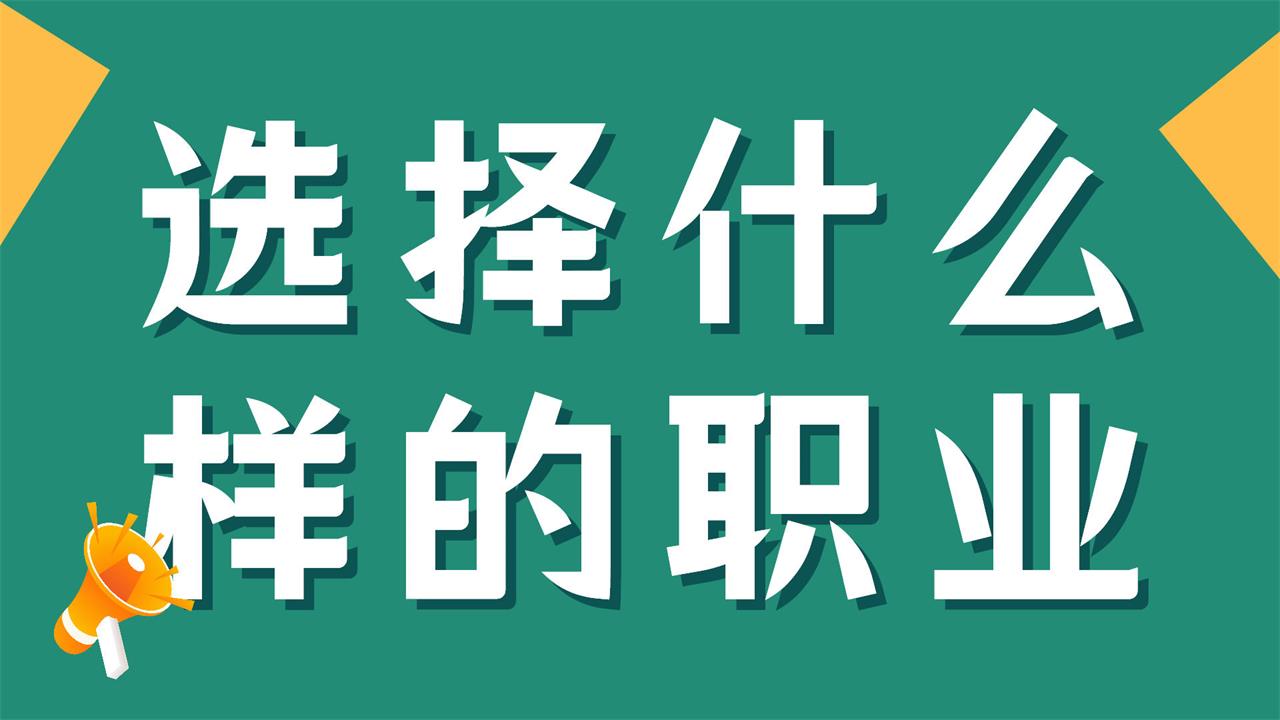 選擇什么樣的職業