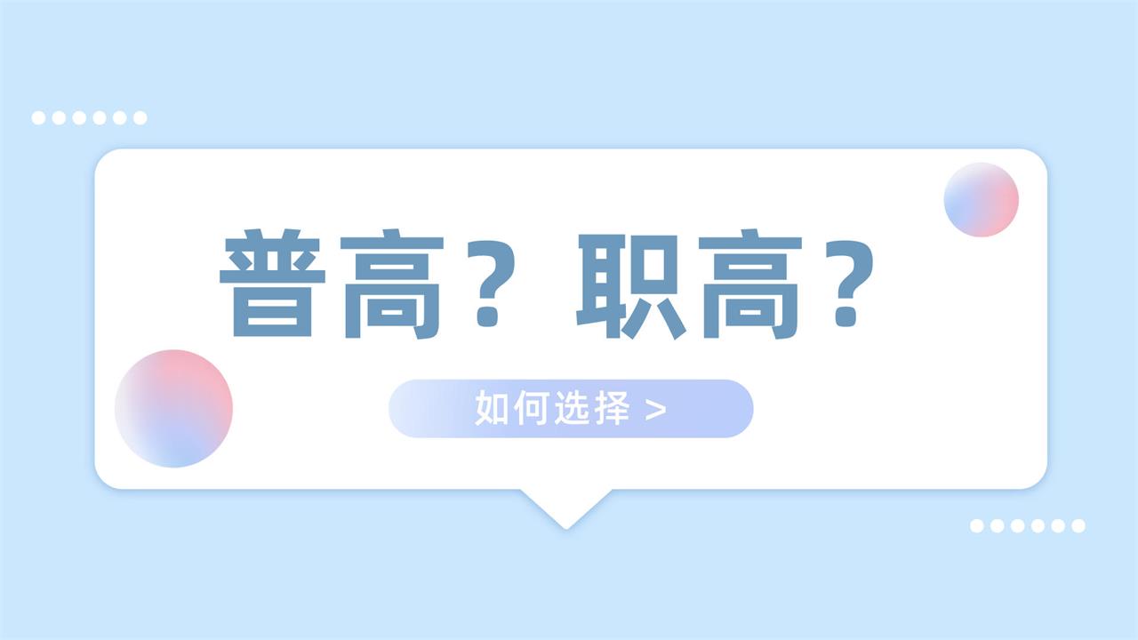 選擇還是職業高中