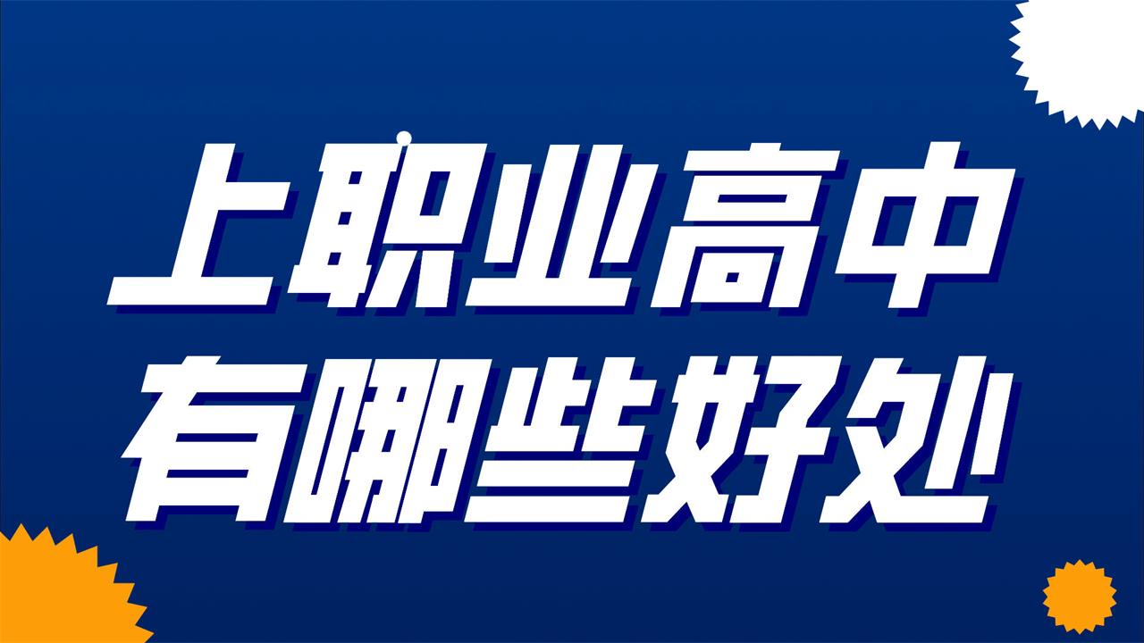 上職業高中有哪些好處