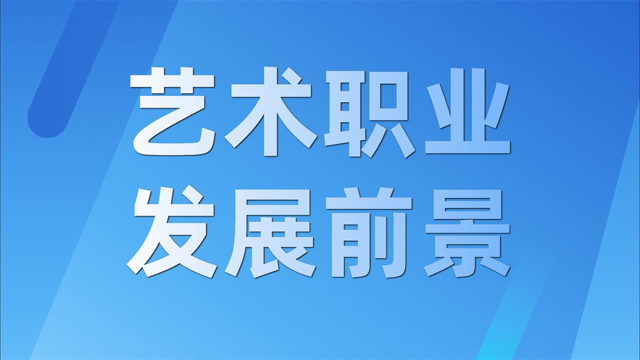 藝術職業有什么發展前景