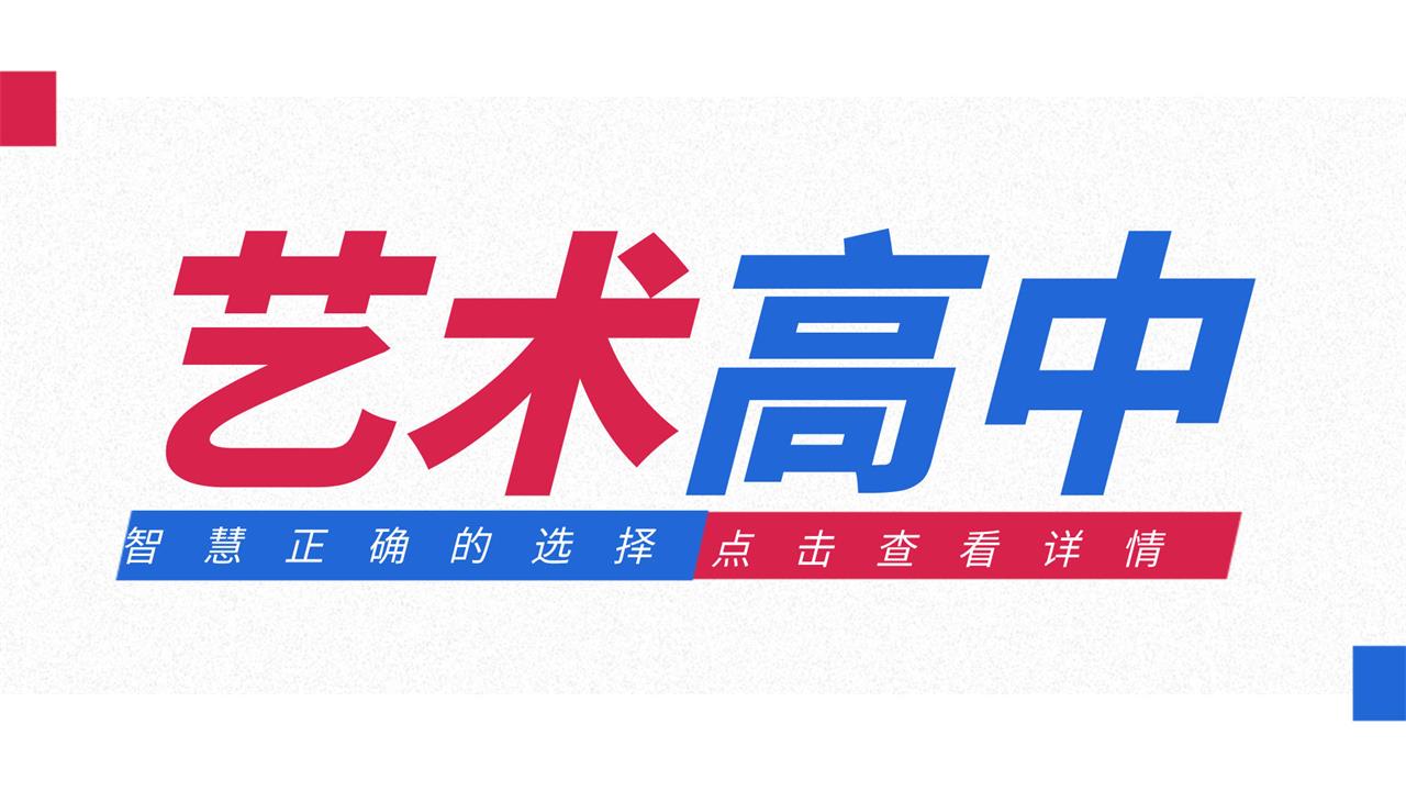 藝術高中