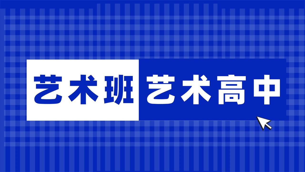 藝術(shù)高中
