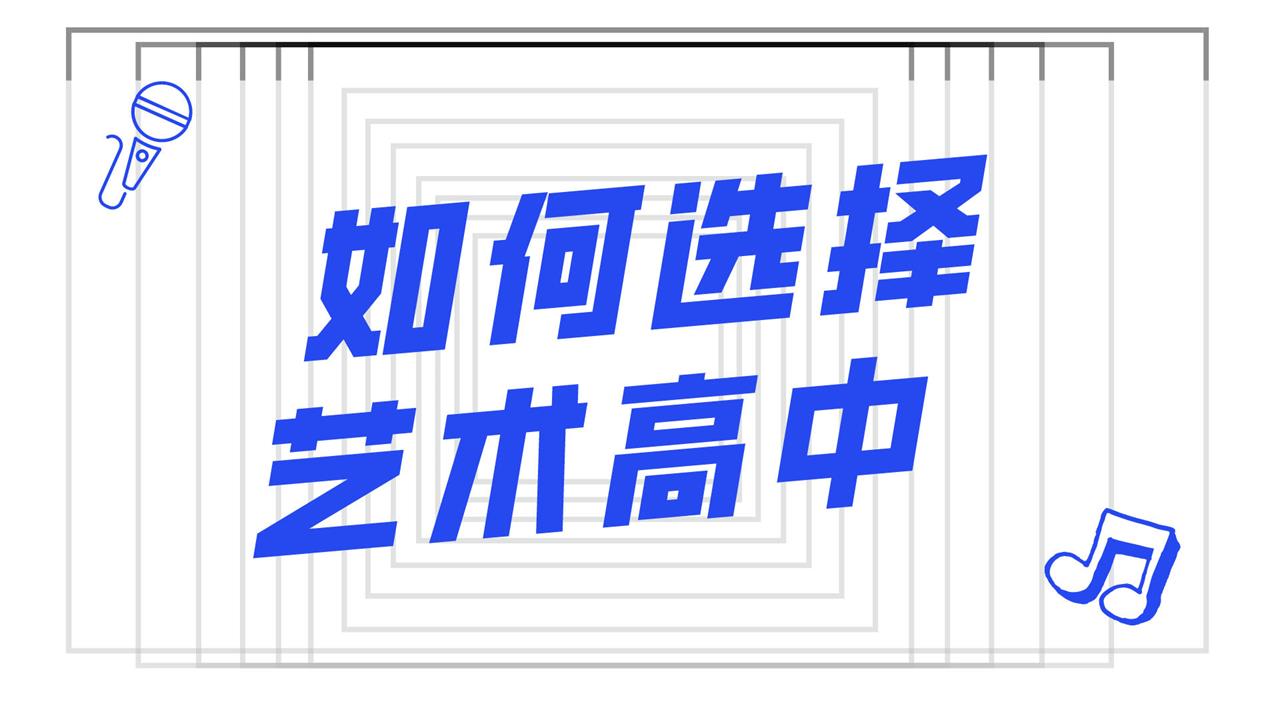 如何選擇藝術高中