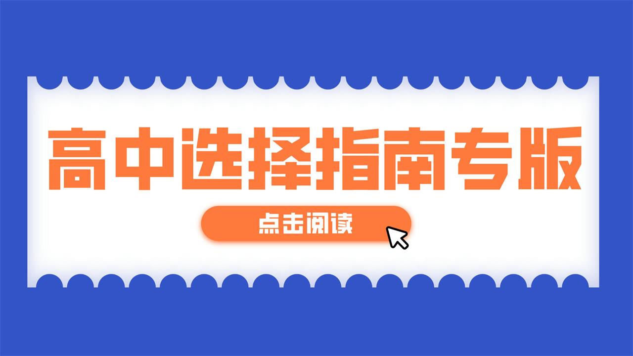 如何選擇藝術高中